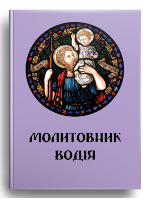 Молитовник водія